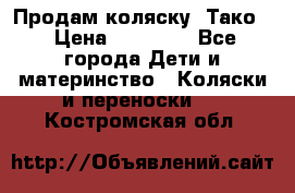 Продам коляску “Тако“ › Цена ­ 12 000 - Все города Дети и материнство » Коляски и переноски   . Костромская обл.